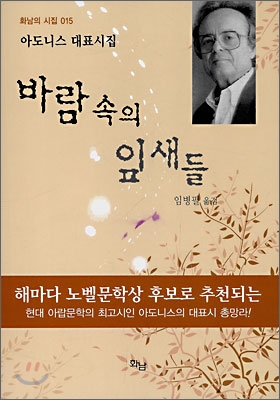 바람 속의 잎새들 : 아도니스 대표시집 표지이미지