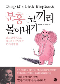 분홍 코끼리 몰아내기 : 밝고 긍정적으로 메시지를 전달하는 15가지 방법 표지 이미지