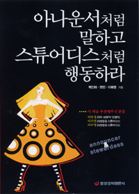 아나운서처럼 말하고 스튜디어스처럼 행동하라 표지 이미지