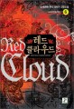 레드 클라우드 =한세(閒世) 퓨전 판타지 장편소설.Red cloud 