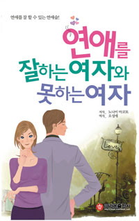 연애를 잘하는 여자와 못하는 여자 표지 이미지