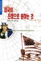 미국이 진정으로 원하는 것 / 노암 촘스키 지음 ; 김보경 옮김