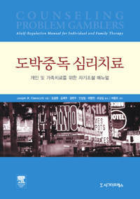 도박중독 심리치료: 개인 및 가족치료를 위한 자기조절 매뉴얼