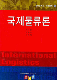 국제물류론