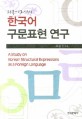 (외국어로서의) 한국어 구문표현 연구=(A)study on Korean structural expressions as a foreign language