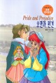 오만과 편견 = Pride and Prejudice