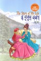 내 인생의 이야기 = (The)Story of my life