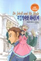지킬박사와 하이드씨 = Dr. Jekyll and Mr. Hyde