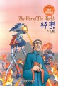 우주 전쟁 = (The)War of the worlds