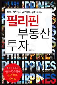 (투자 안전성과 수익률을 동시에 잡는) 필리핀 부동산 투자 표지 이미지