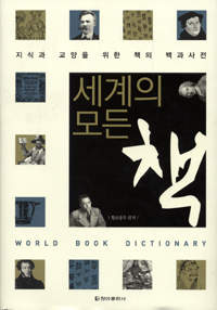 세계의 모든 책 : 지식과 교양을 위한 책의 백과사전