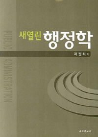 (새열린) 행정학 표지 이미지