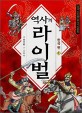 역사의 라이벌 : 한국편. 1