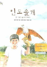 인도솔개 : 한 소년과 물수리 이야기 표지 이미지