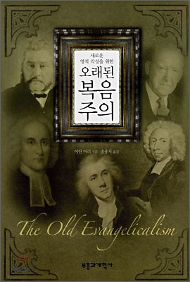 (새로운 영적 각성을 위한) 오래된 복음주의