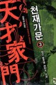 천재가문 :청산 新무협 판타지 소설