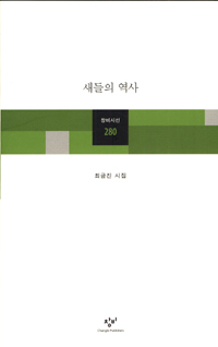 새들의 역사 : 최금진 시집