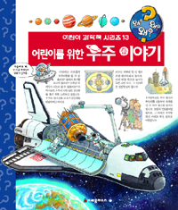 어린이를위한우주이야기