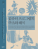 컴퓨터 프로그램의 구조와 해석 표지 이미지