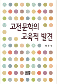 고전문학의 교육적 발견