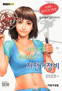 (사진보고 따라하는) 자전거정비 표지 이미지