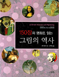 150장의 명화로 읽는 그림의 역사 : 2000BC to AD2000 