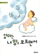 엄마는 내 맘도 모르면서:박예자 유아동시집