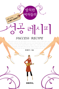 (발칙한 여자들의) 성공 레시피= Success recipe: 나만 모르는 그녀들의 성공법칙