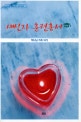 새신자 훈련총서 (하나님 가족 되기, 합본)