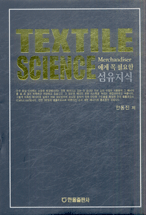 Merchandiser에게 꼭 필요한 섬유지식 = Textile science