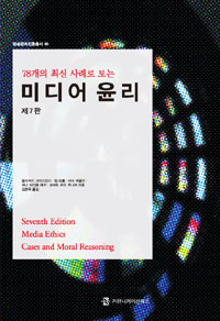 (78개의 최신 사례로 보는) 미디어 윤리 표지 이미지