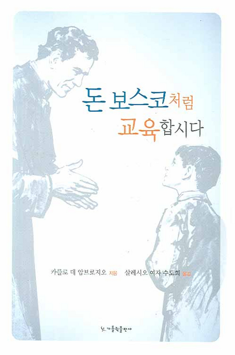 돈 보스코처럼 교육합시다