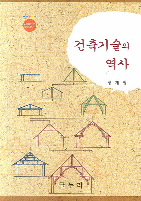 <span class="sponge-point-color">건축기술</span>의 역사