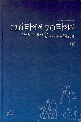126타에서 70타까지- [E-book] : "나이 서른여섯"에 떠나는 미국골프유학. 下