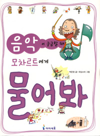 음악이 궁금할 때 모차르트에게 물어봐 표지 이미지