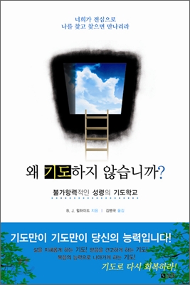 왜 기도하지 않습니까? : 불가항력적인 성령의 기도학교