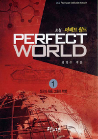 (소설)퍼펙트 월드 = Perfect world. 1 : 장군의 죽음 그들의 혁명