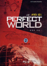 (소설)퍼펙트 월드 = Perfect world. 2 : 사상최대의도박