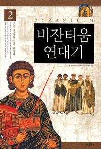 비잔티움 연대기. 2 : 로마 통일의 꿈이 저물다