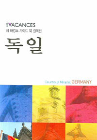 독일 = Germany  : country of miracle, Germany 표지 이미지