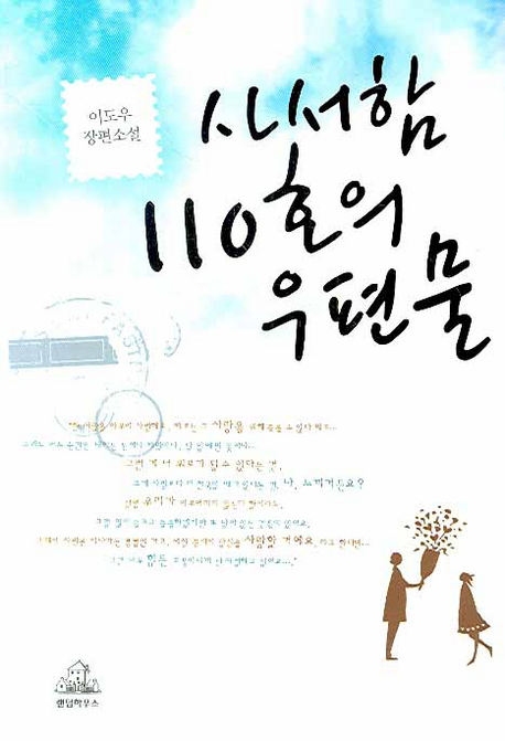 사서함 110호의 우편물  : 이도우 장편소설