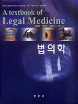 법의학= (A)textbook of legal medicine