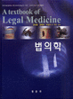 법의학=(A)textbook of legal medicine