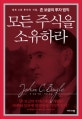 모든 주식을 소유하라 (세계 4대 투자의 거장, 존 보글의 투자 법칙)
