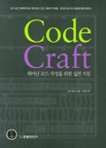Code Craft: 뛰어난 코드 작성을 위한 실천 지침