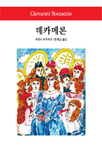 데카메론