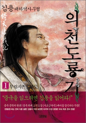 의천도룡기. 1, 무림지존 도룡도 : 김용 대하역사무협 표지