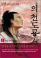 의천도룡기 : 김용 대하역사소설. 1 무림지존 도룡도
