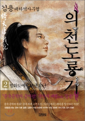 의천도룡기 : 김용 역사대하소설. 2, 빙화도에서 보낸 10년 표지 이미지