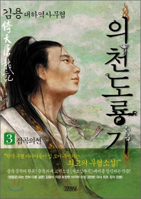 의천도룡기 : 김용 역사대하소설. 3, 접곡의선 표지 이미지